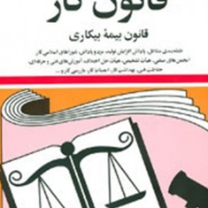 قانون-کار-قانون-بیمه-بیکاری-جهانگیر-منصور