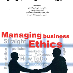 مدیریت-اخلاق-کسب-وکار-احمدی-عسگری-ده-آبادی