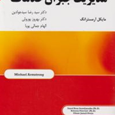 مدیریت-جبران-خدمات-مایکل-آرمسترانگ-رضا-سیدجوادین