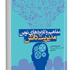 مفاهیم-وکاربردهای-نوین-مدیریت-دانش-روح-اله-تولاییمینافیلی