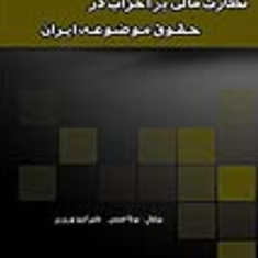 نظارت-مالی-بر-احزاب-در-حقوق-موضوعه-ایران-مونا-احمدیامید-نوروزی