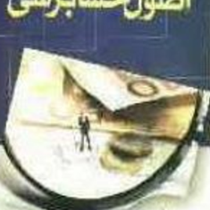 اصول-حسابرسی-فیروز-کیومرثی