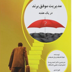 مدیریت-موفق-برنددریک-هفته-جولیا-هیتچ-پل-هیتچنزاحمدروستاعلی-اسدی