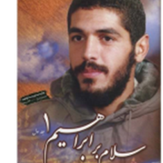 سلام-بر-ابراهیم-جلد-1