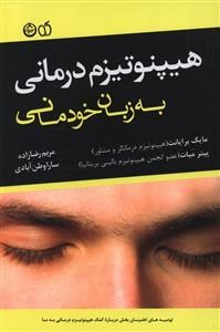 هیپنوتیزم-درمانی-به-زبان-خودمانی-مایک-برایانت-مریم-رضازاده