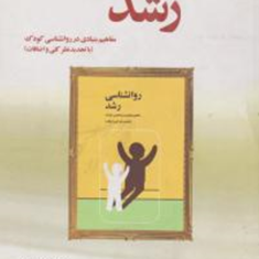 روانشناسی-رشد-،مفاهیم-بنیادی-در-روانشناسی-کودک-حسن-احدی-شکوه-السادات-بنی-جمالی