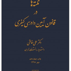 نکته-ها-در-قانون-آیین-دادرسی-کیفری-علی-خالقی