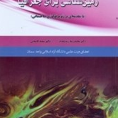 زمین-شناسی-برای-جغرافیا-محمدرضا-زند-مقدم-سعید-کامیابی