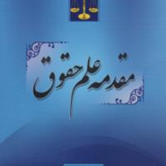 مقدمه-علم-حقوق-عاطفه-افکاری