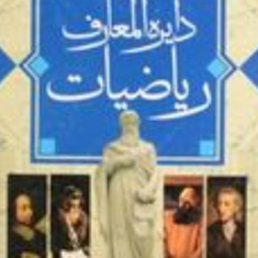 دایره-المعارف-ریاضیات-ابوالقاسم-سید-صد