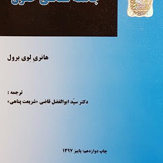 جامعه-شناسی-حقوق-هانری-لوی-ابوالفضل-قاضی-شریعت-پناهی
