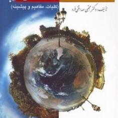 جامعه-شناسی-کلیات-مفاهیم-پیشینهمجتبی-صداقتی-فرد