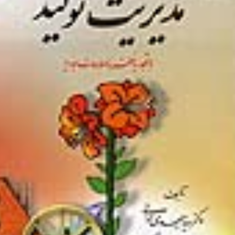 مدیریت-تولید-مهدی-الوانی-نصرالله-میرشفیعی