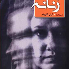یاسمن-های-زنانه-آرش-آذرپناه