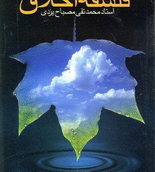 فلسفه-اخلاق-محمدتقی-مصباح-یزدی