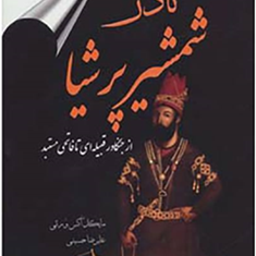 نادرشمشیرپرشیا-مایکل-اکس-ورثی-علیرضا-حسینی