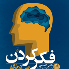 فکر-کردن-بی-درنگ-و-با-درنگ-دانیل-کانمن-حسین-علیجانی-رنانی-جمشید-پرویزیان