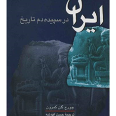 ایران-درسپیده-دم-تاریخ-گلن-کمرون-حسن-انوشه
