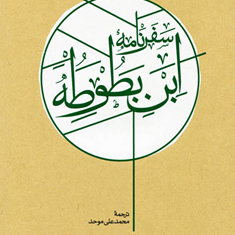 سفرنامه-ابن-بطوطه-2-جلدیمحمدعلی-موحد