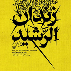 زندان-الرشید-خاطرات-سردارعلی-اصغرگرجی-محمد-مهدی-بهداروند
