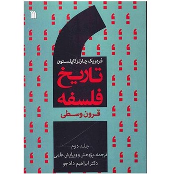 تاریخ-فلسفهقرون-وسطیج2-کاپلستون-ابراهیم-دادجو