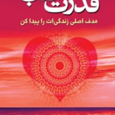 قدرت-قلب-بپتیست-دو-پاپا-نفیسه-معتکف