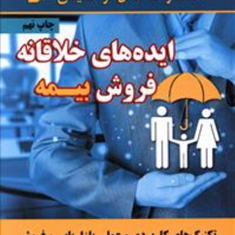 ایده-های-خلاقانه-فروش-بیمه-حمید-امامی