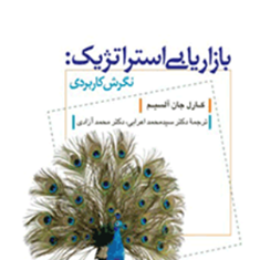 بازاریابی-استراتژیک-نگرش-کاربردی-کارل-جان-آلیسم-محمداعرابی-محمدآزادی