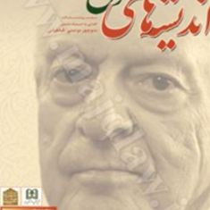 اندیشه-های-حقوق-اداری-محمد-جلالی