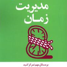 مدیر20دقیقه-ای-مدیریت-زمان-نرگس-شفیعی