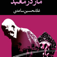 ماردرمعبد-غلامحسین-ساعدی-نمایشنامه