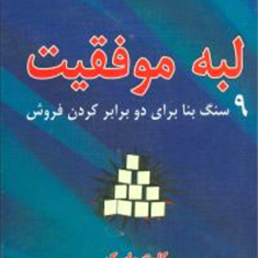 لبه-موفقیت-کلیپ-ماسک-امیر-بهنام