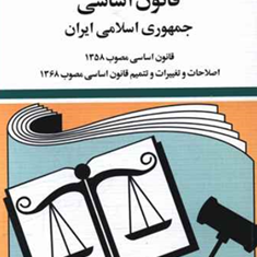 قانون-اساسیجهانگیر-منصور