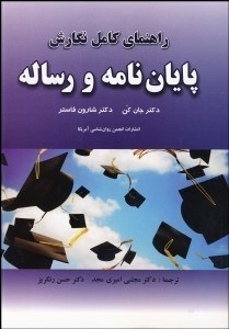 راهنمای-کامل-نگارش-پایان-نامه-ورساله-جان-کن-فاستر-امیری-مجد-رنگریز