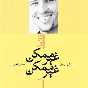 فقط-غیرممکن-غیرممکن-است-آنتونی-رابینز-مسعودلعلی