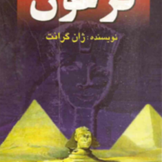 فرعون-ژان-گرانت-هادی-عادل-پور
