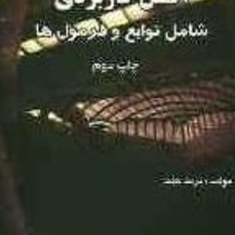 اکسل-کاربردی-شامل-توابع-و-فرمولها-اصغر-صرافی-زاده