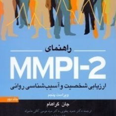 راهنمای-mmpi2-ارزیابی-شخصیت-و-آسیب-شناسی-روانیجلد2-جان-گراهام-حمید-یعقوبی-موسی-کافی-ماسوله