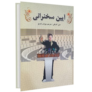 آیین-سخنرانی