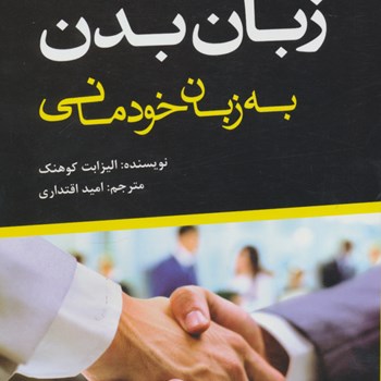 زبان-بدن-به-زبان-خودمانی-الیزابت-کوهنک-امید-اقتداری