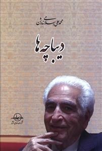 دیباچه-ها-محمدعلی-اسلامی-ندوشن