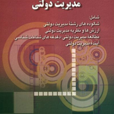 مقدمه-ای-برفلسفه-نظریه-های-مدیریت-دولتی-حسن-دانایی-فرد