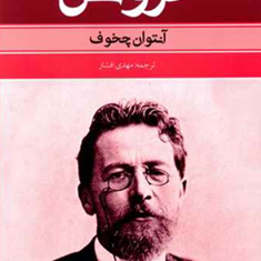 عروس-آنتوان-چخوف-مهدی-افشار