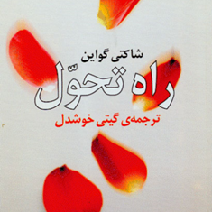 راه-تحول-گیتی-خوشدل-شاکتی-گوان