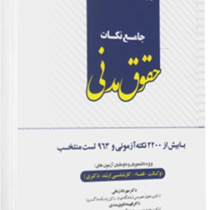 جامع-نکات-حقوق-مدنی-مهردادزمانی