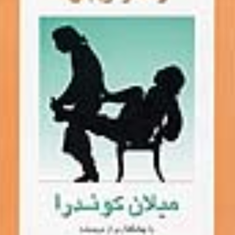 ژاک-واربابش-میلان-کوندرا-فروغ-پوریاوری