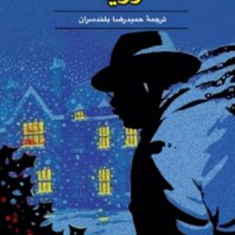 رویا-آگاتا-کریستی