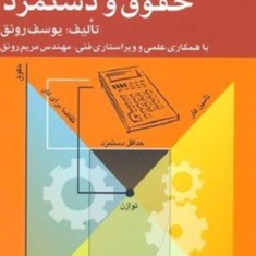 مدیریت-حقوق-ودستمزد-یوسف-رونق-ویراست-دوم