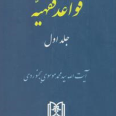 قواعد-فقهیه-جلد-اول-محمد-موسوی-بجنوردی