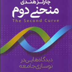 منحنی-دوم-چارلز-هندی-محمد-صائبی